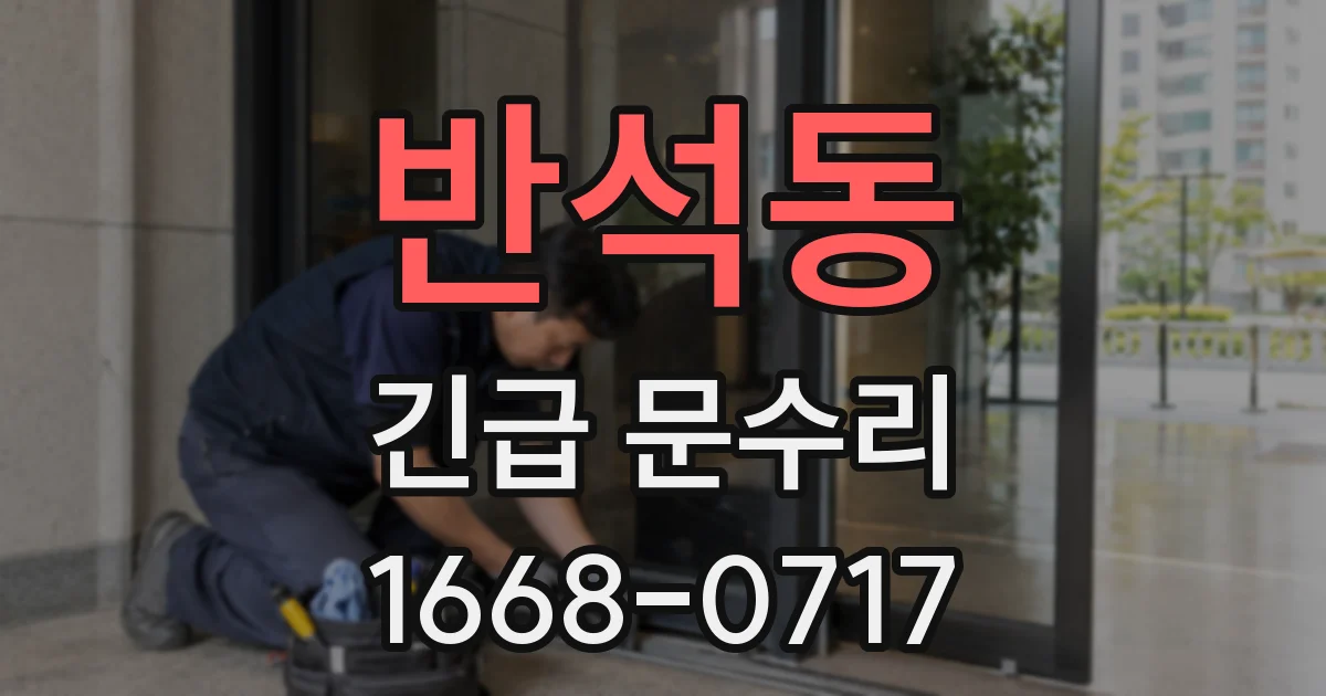 반석동 긴급 문수리