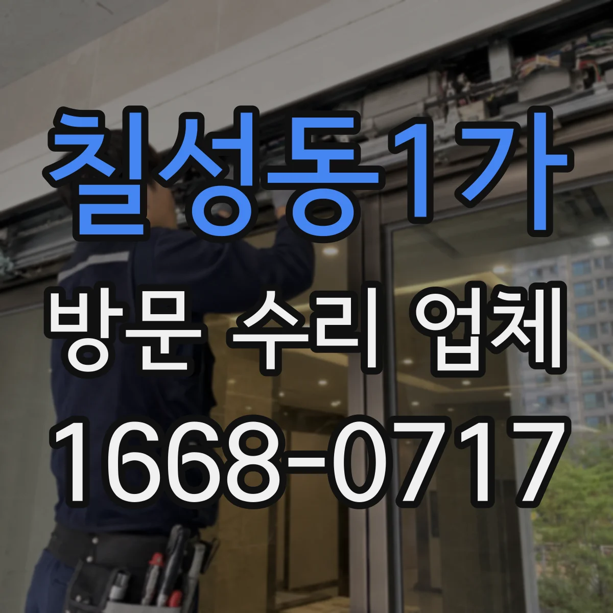 칠성동1가 방문 수리 업체
