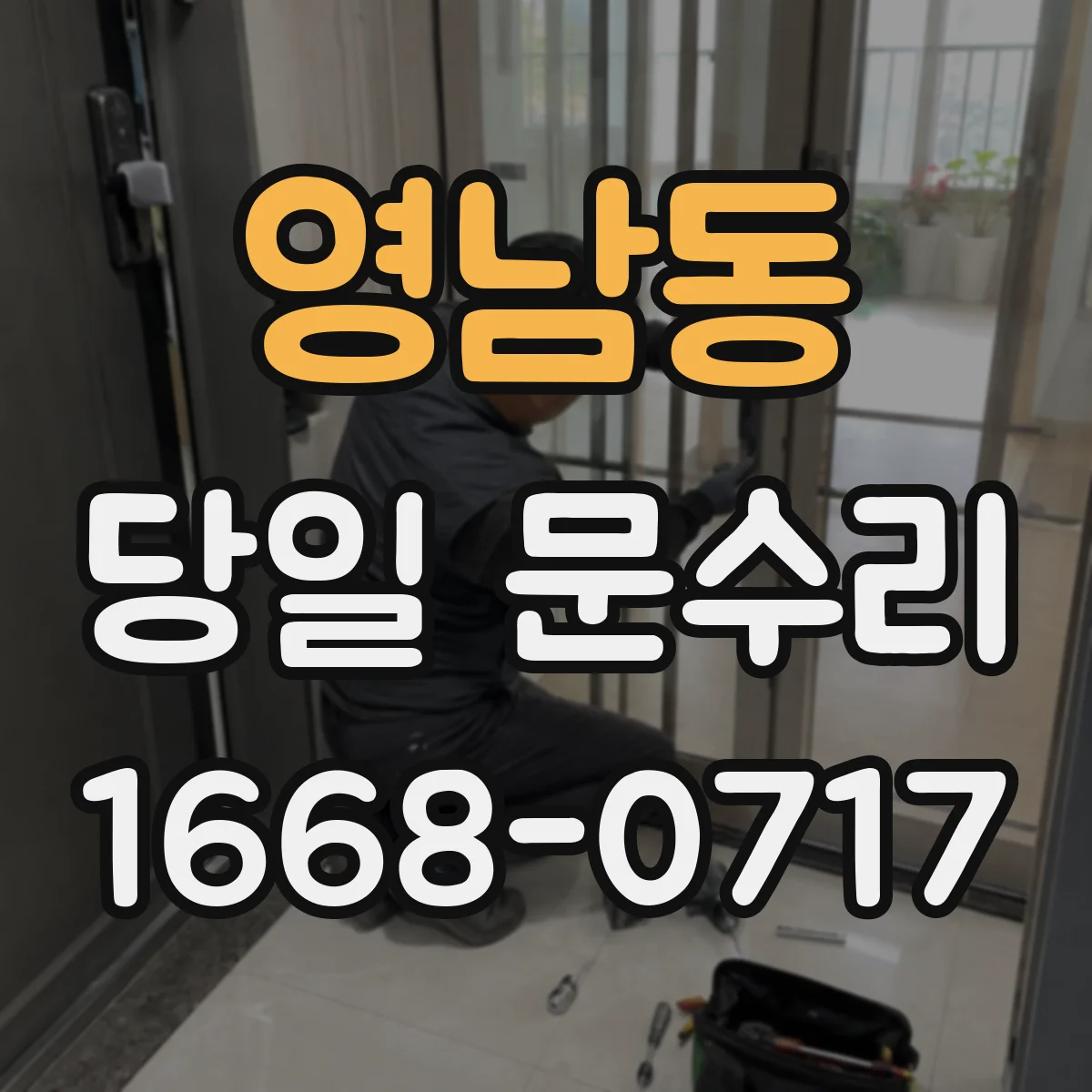 영남동 당일 문수리 중문 유리·패널 파손 당일 복구
