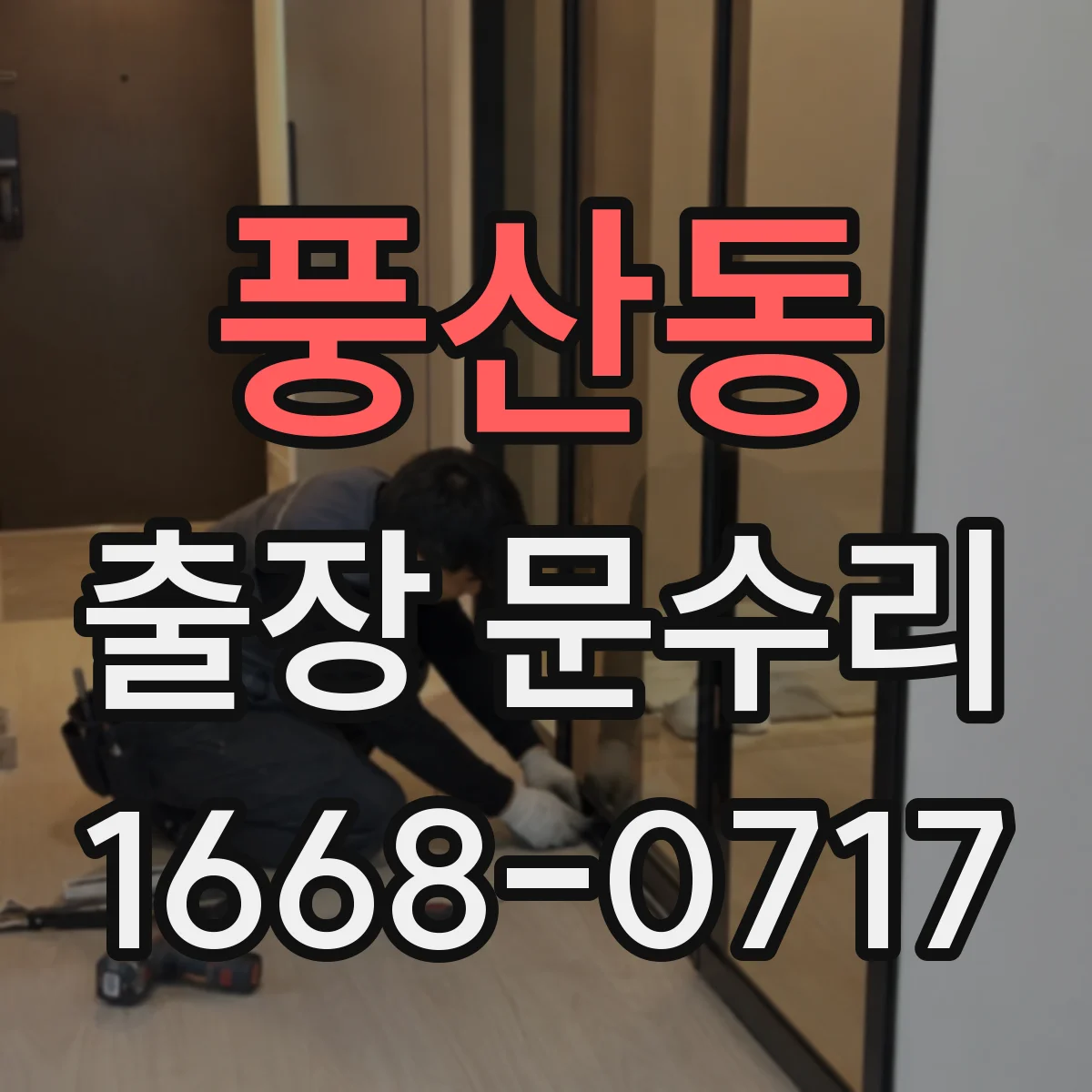 풍산동 출장 문수리