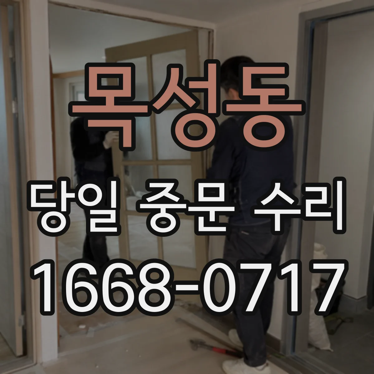 목성동 당일 중문 수리