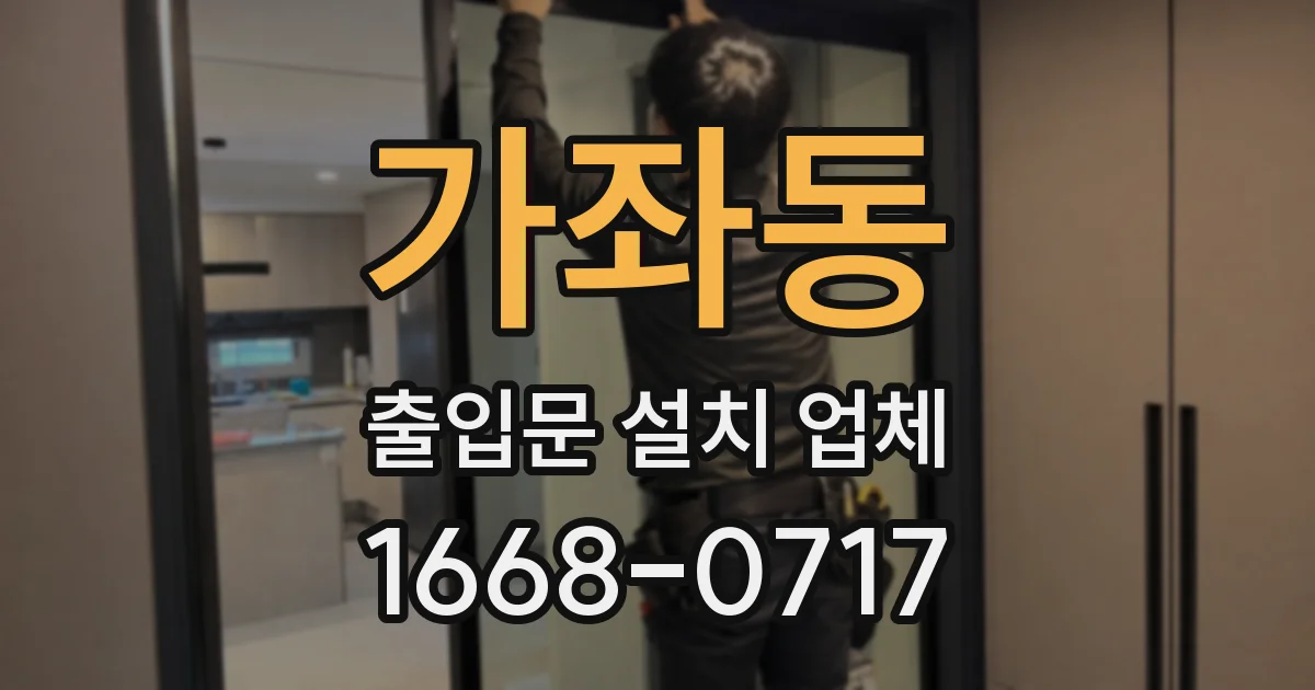 가좌동 출입문 설치 업체