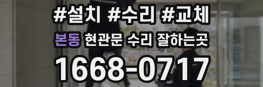 본동 현관문 수리 잘하는곳