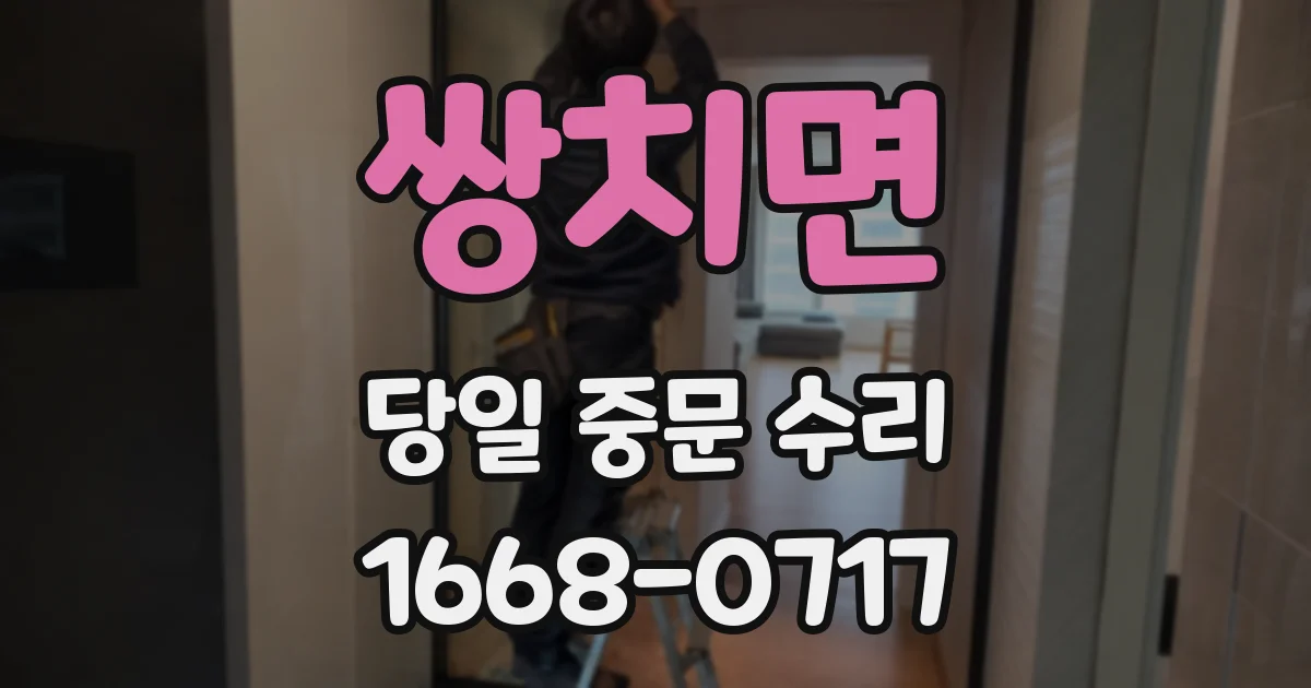 쌍치면 당일 중문 수리
