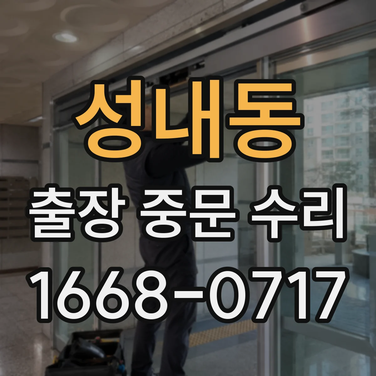 성내동 출장 중문 수리