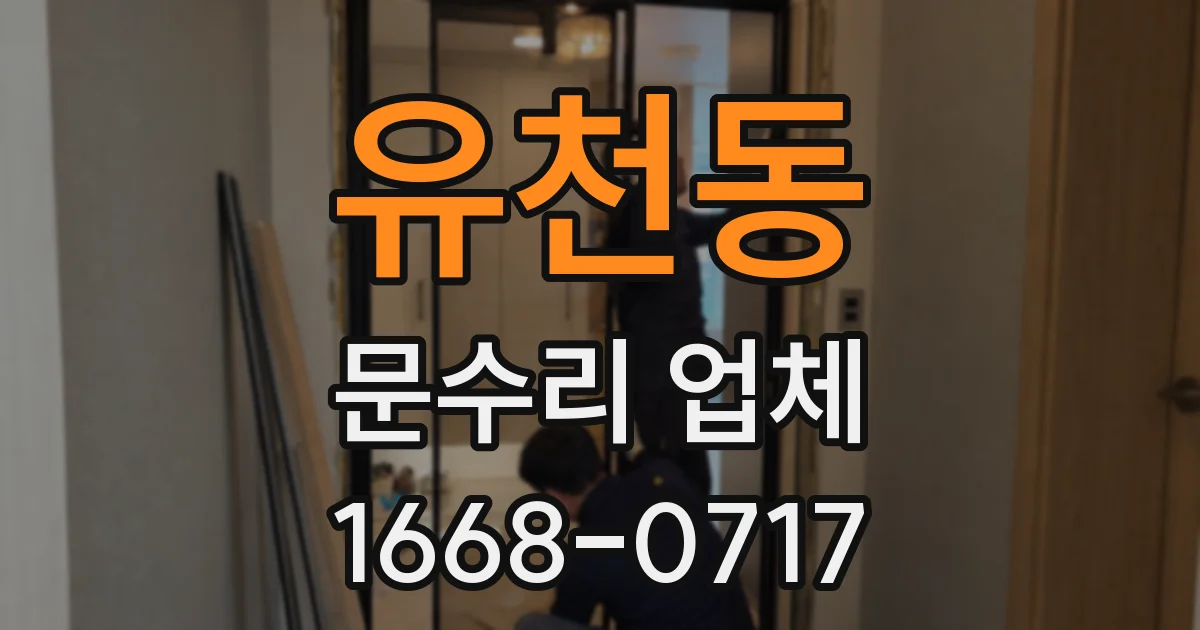 유천동 문수리 업체