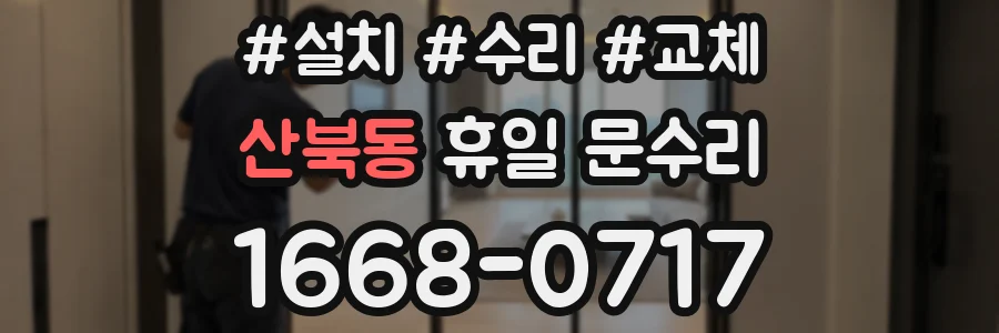 산북동 휴일 문수리