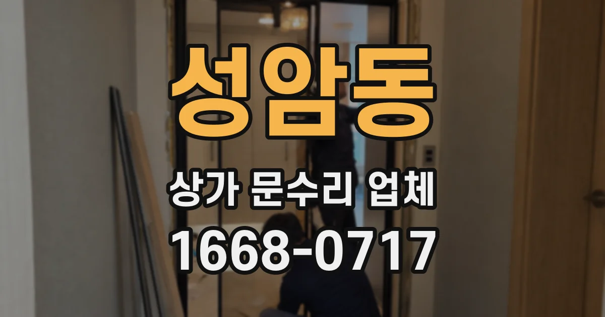 성암동 상가 문수리 업체