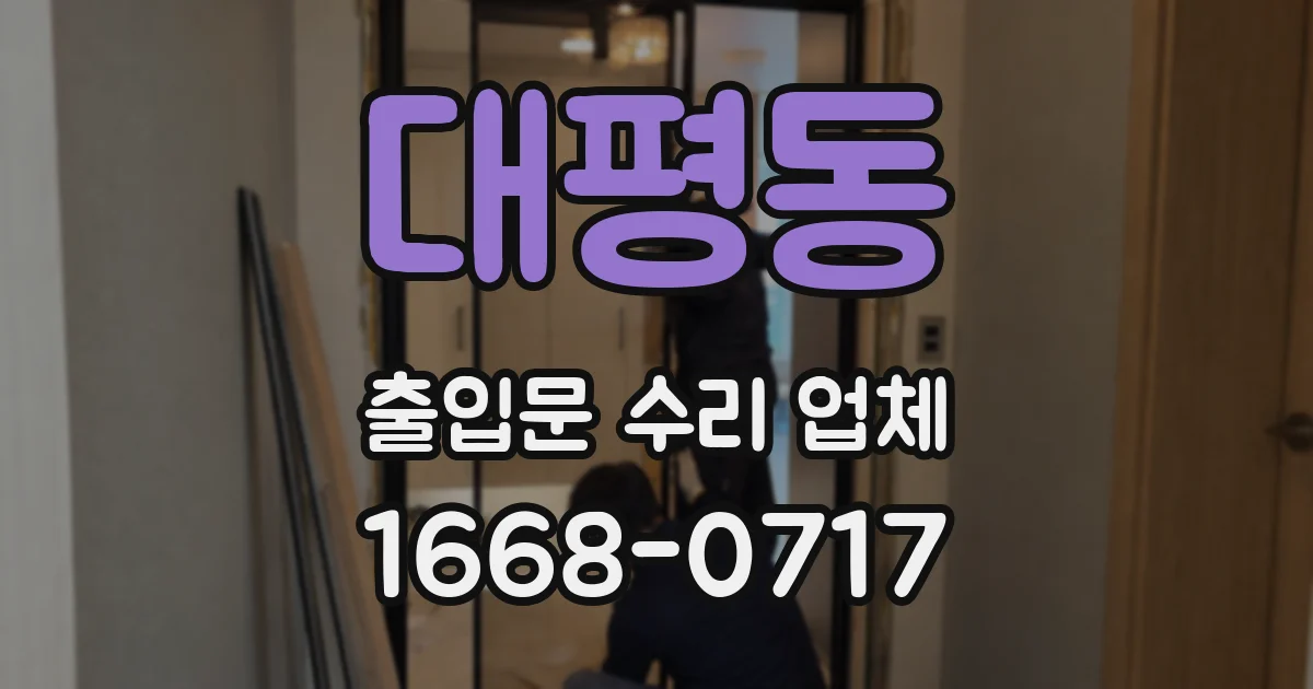 대평동 출입문 수리 업체
