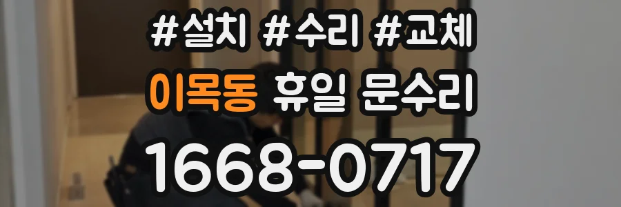 이목동 휴일 문수리