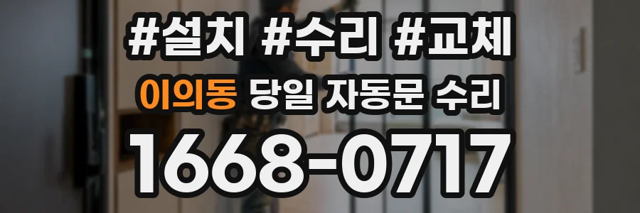 이의동 당일 자동문 수리