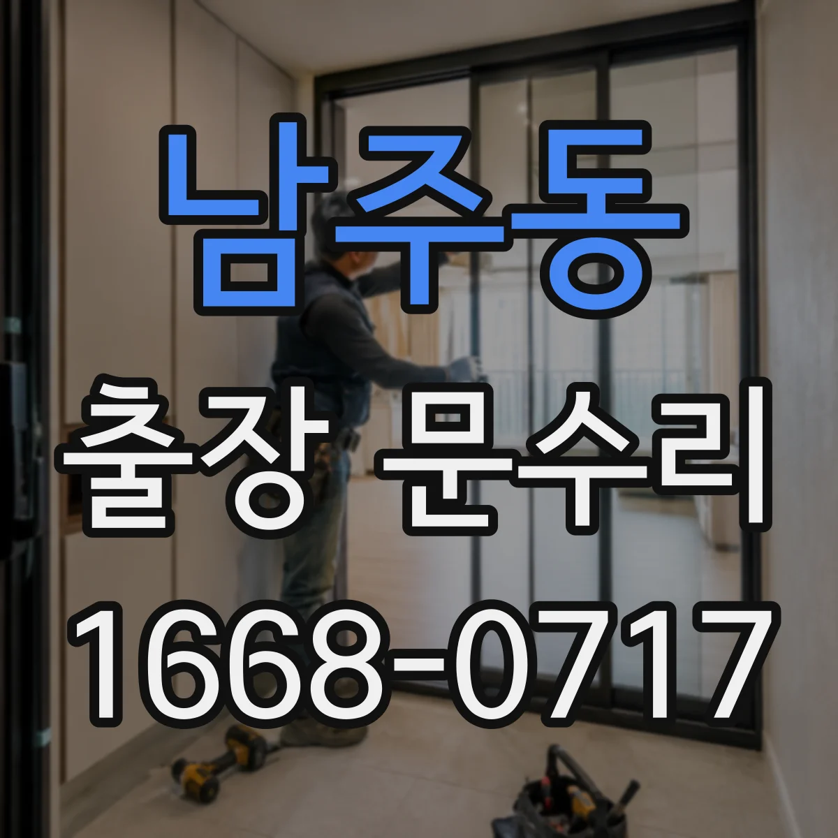 남주동 출장 문수리