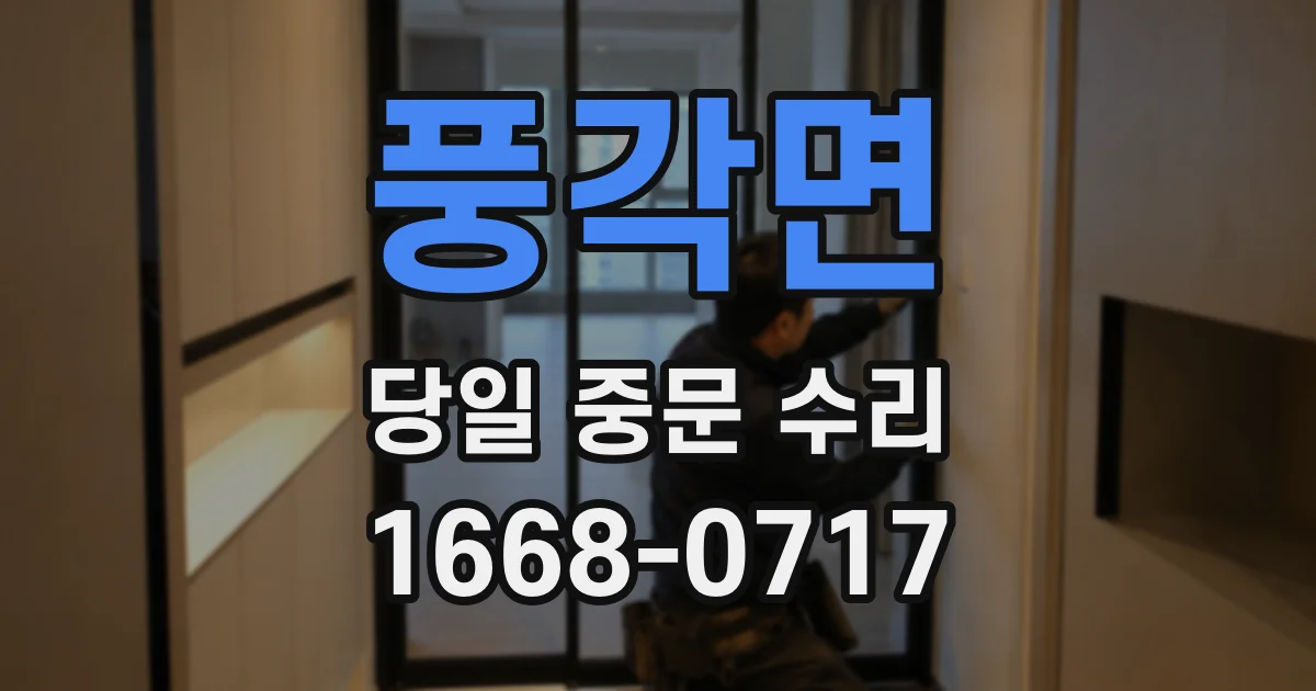 풍각면 당일 중문 수리