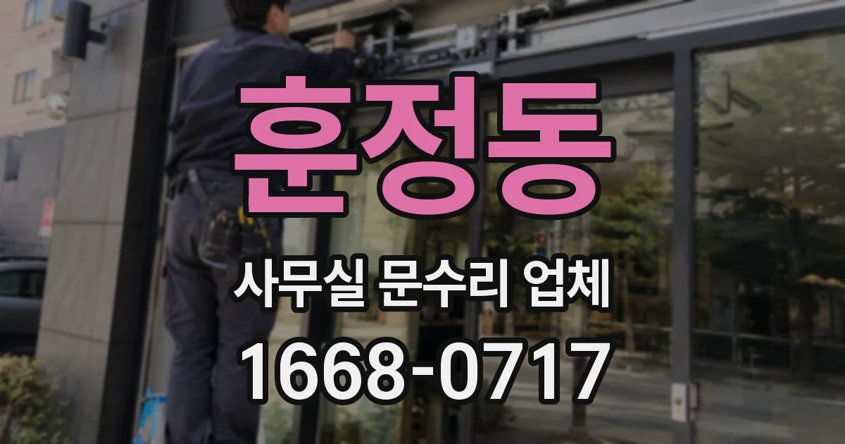 훈정동 사무실 문수리 업체