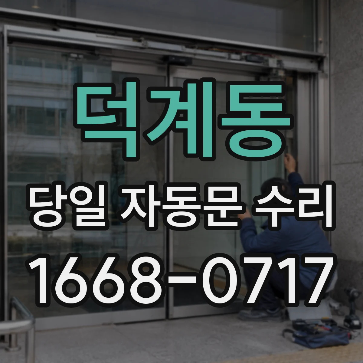 덕계동 당일 자동문 수리