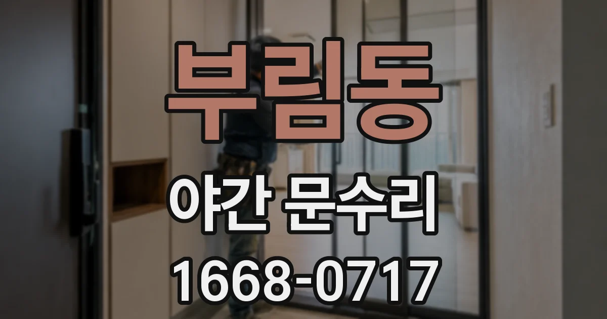 부림동 야간 문수리