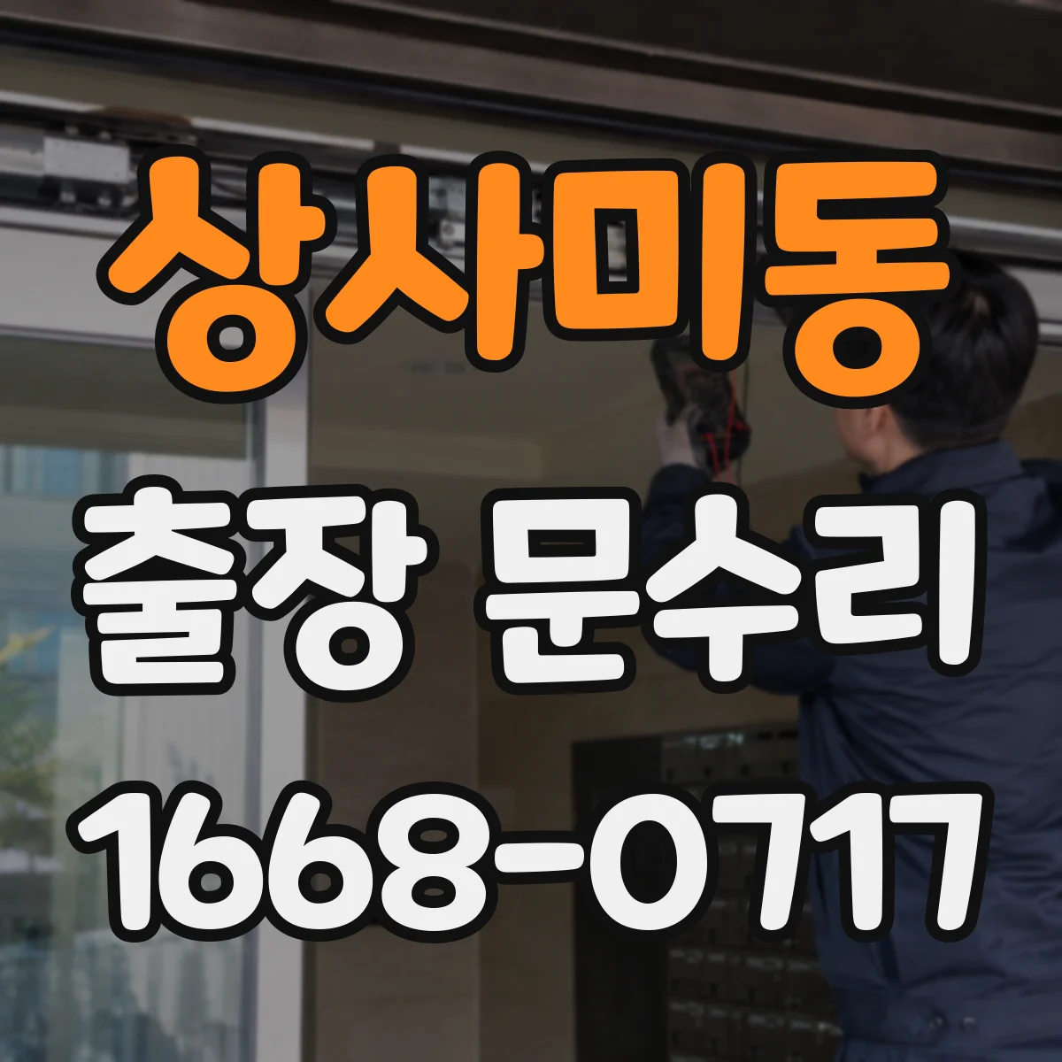 상사미동 출장 문수리