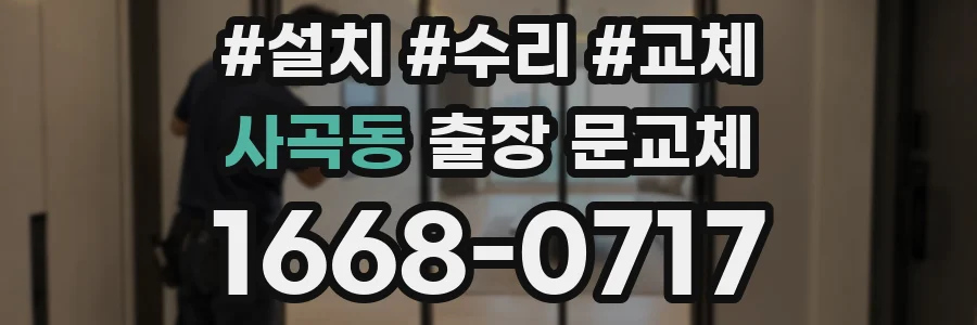 사곡동 출장 문교체