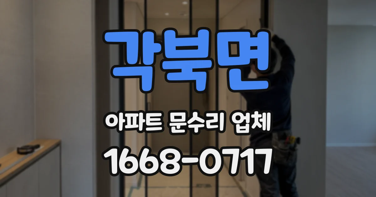 각북면 아파트 문수리 업체