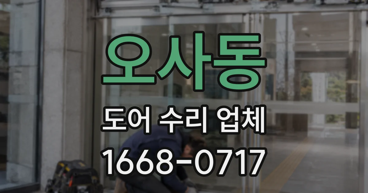 오사동 도어 수리 업체