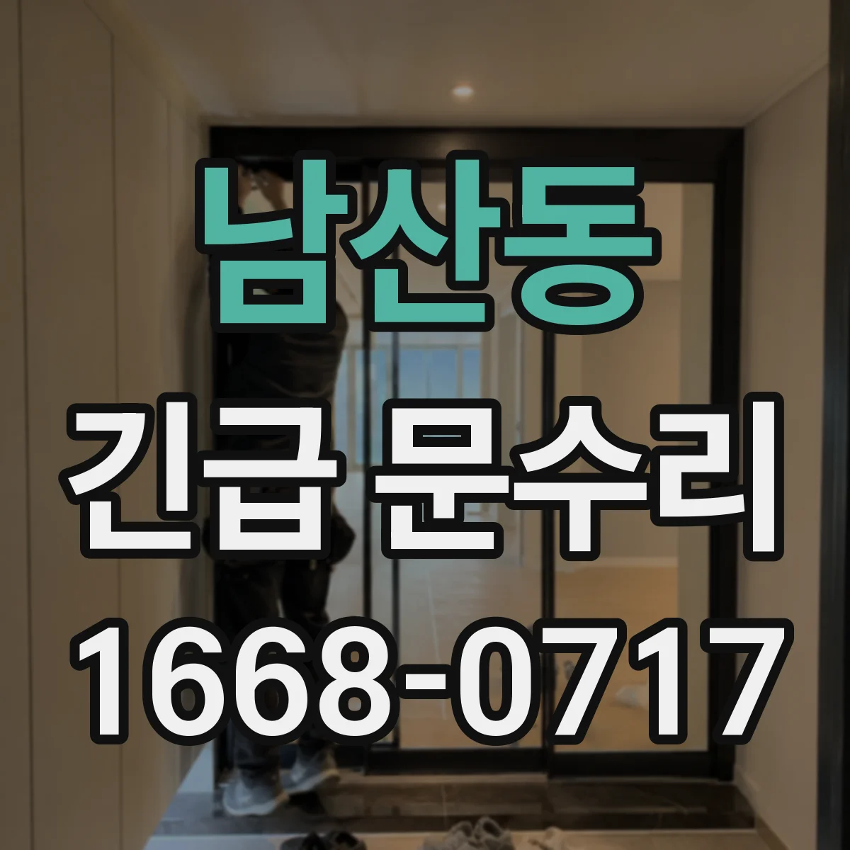 남산동 긴급 문수리