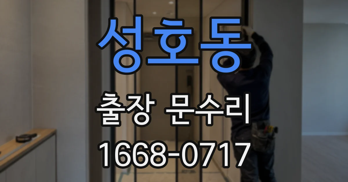 성호동 출장 문수리
