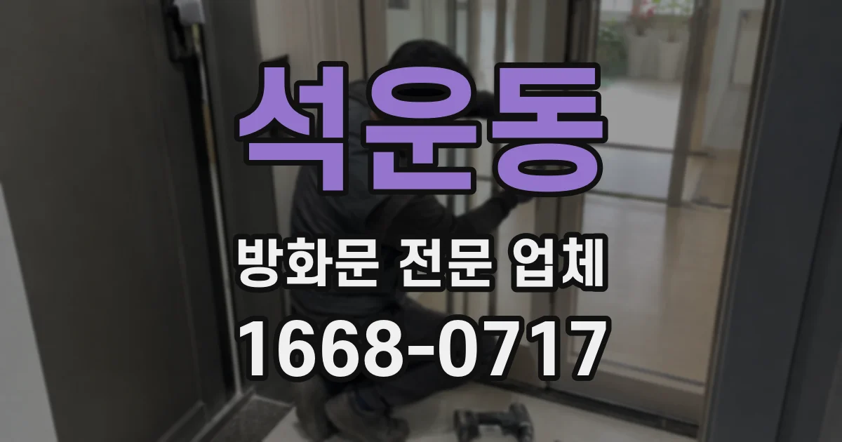 석운동 방화문 전문 업체