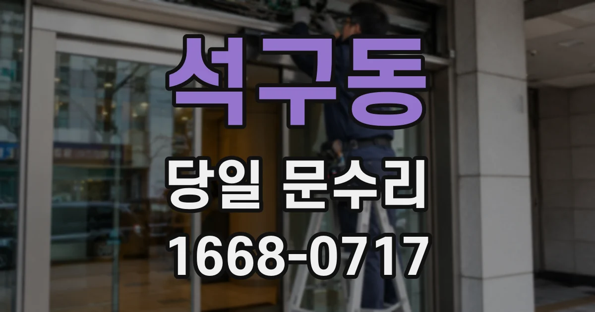 석구동 당일 문수리