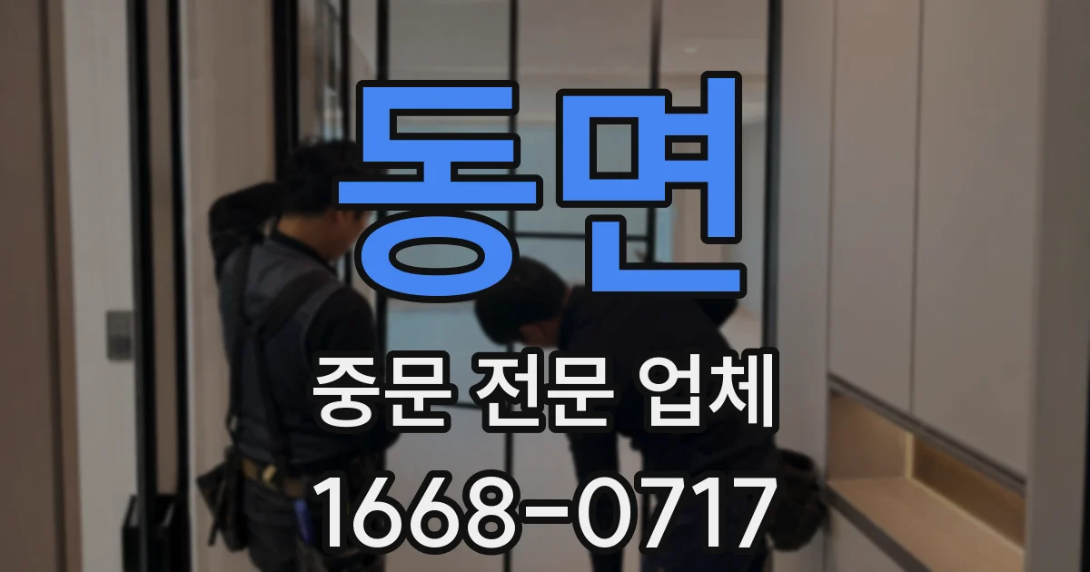 동면 중문 전문 업체