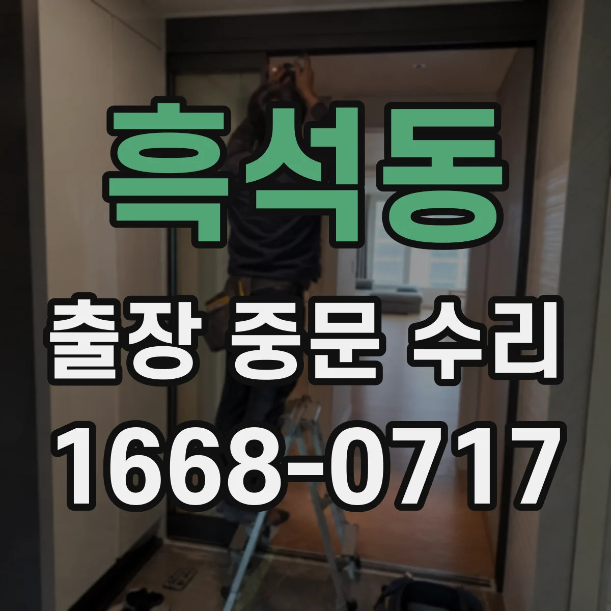 흑석동 출장 중문 수리