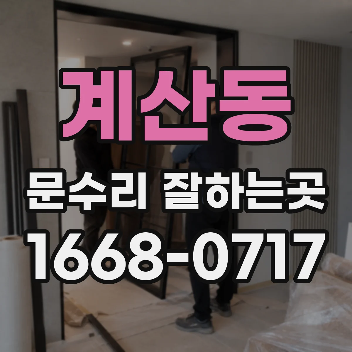계산동 문수리 잘하는곳