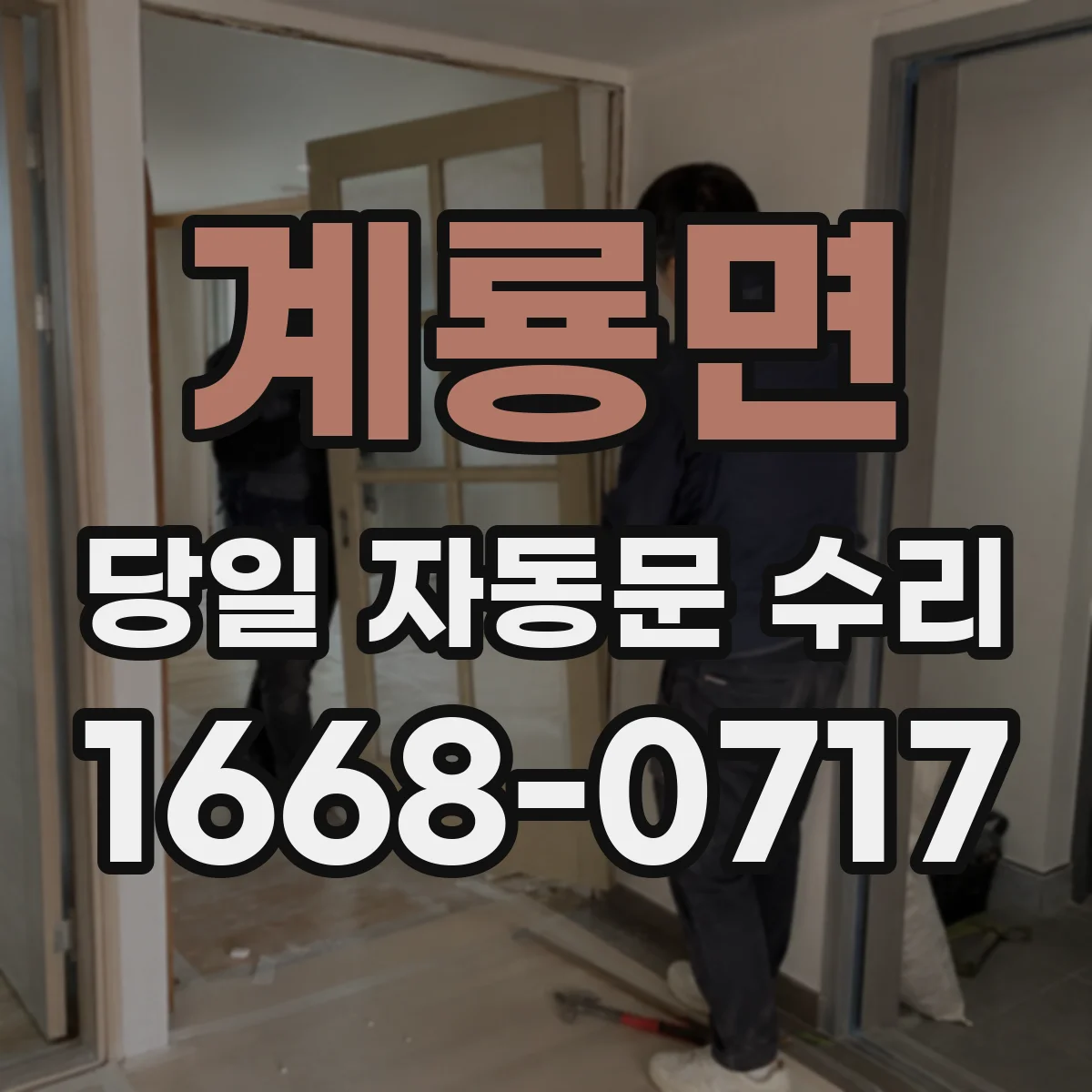 계룡면 당일 자동문 수리