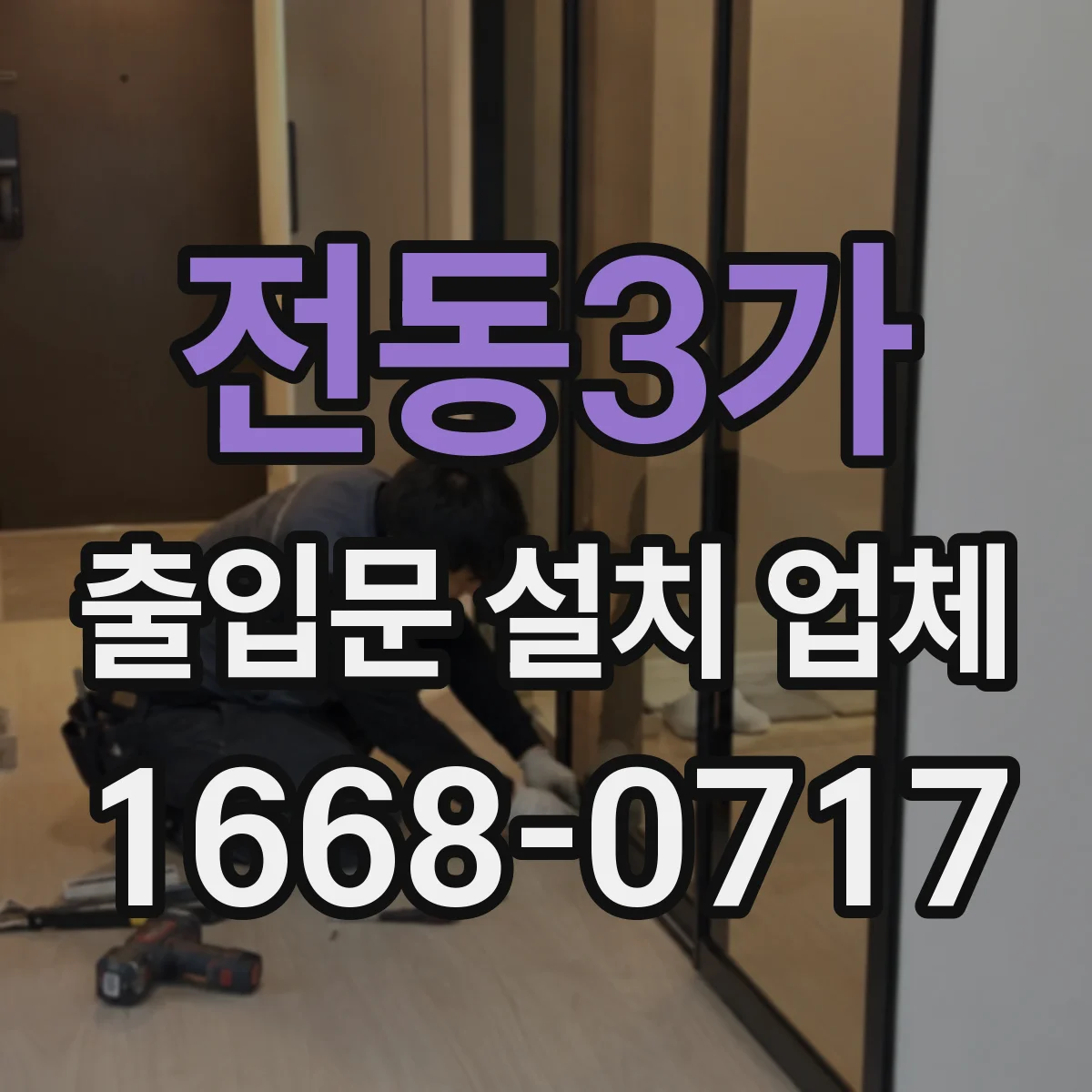전동3가 출입문 설치 업체
