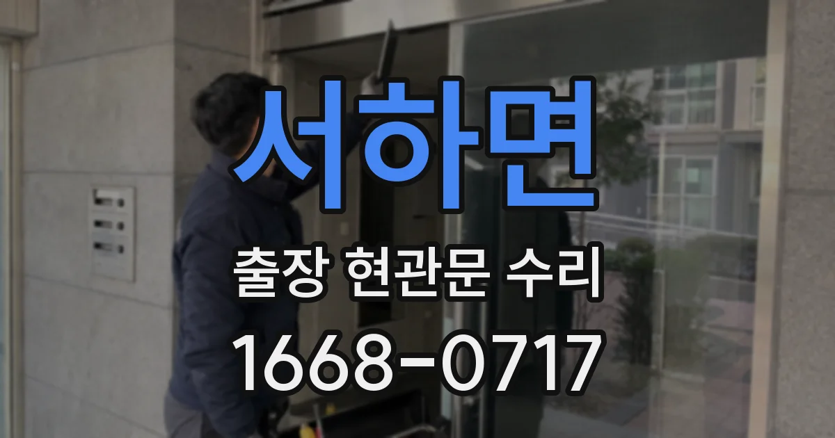 서하면 출장 현관문 수리