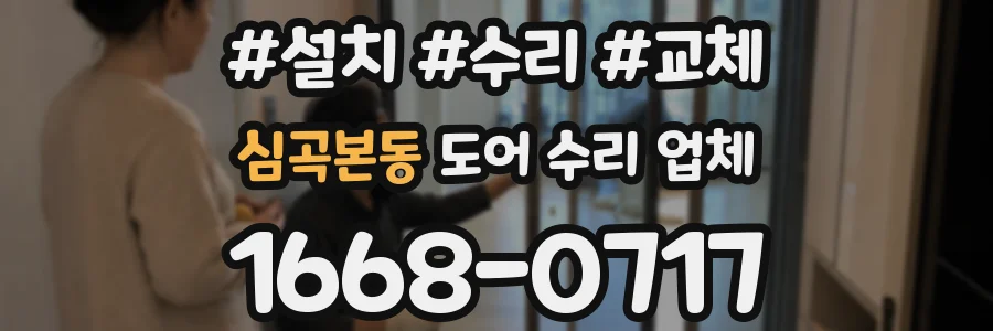 심곡본동 도어 수리 업체