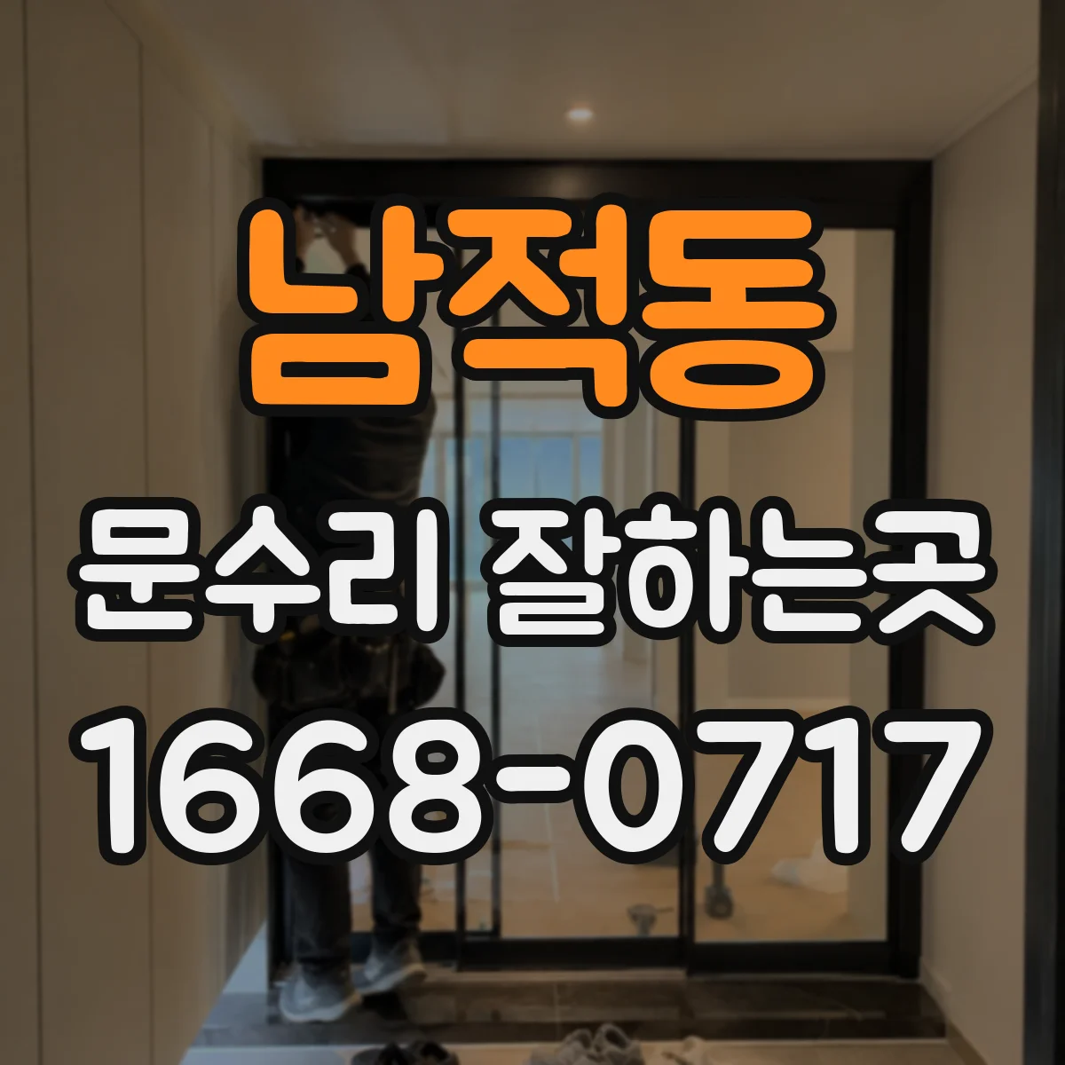 남적동 문수리 잘하는곳