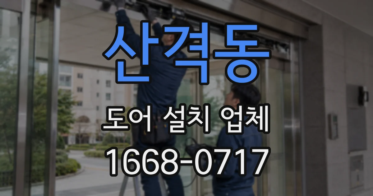산격동 도어 설치 업체