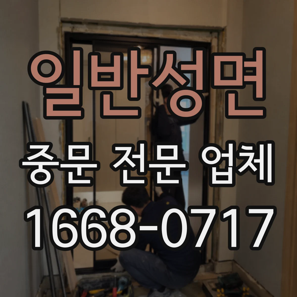 일반성면 중문 전문 업체