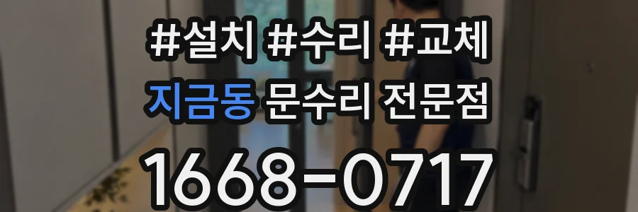 지금동 문수리 전문점