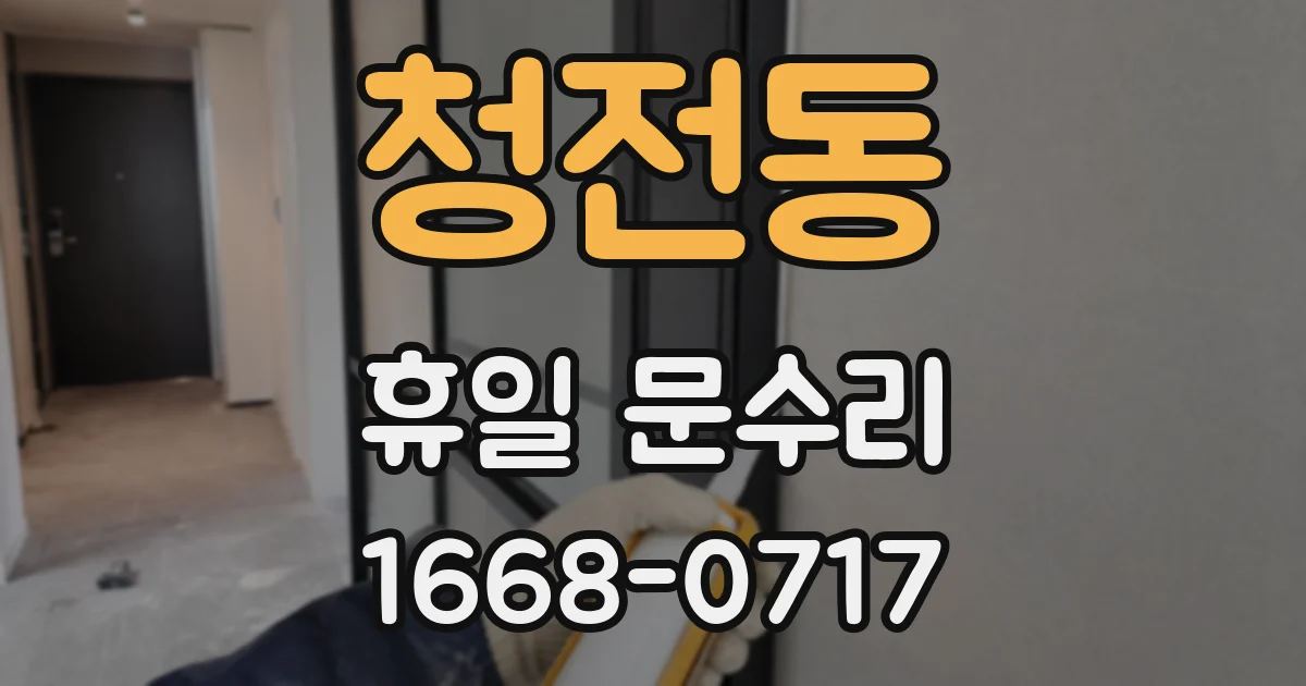 청전동 휴일 문수리