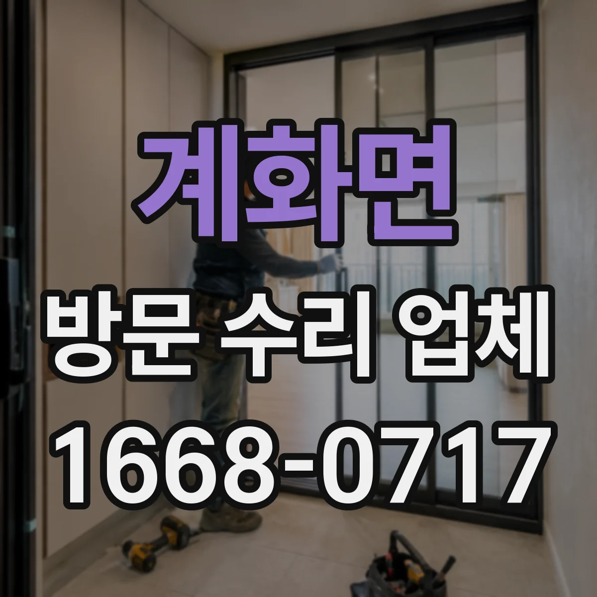 계화면 방문 수리 업체