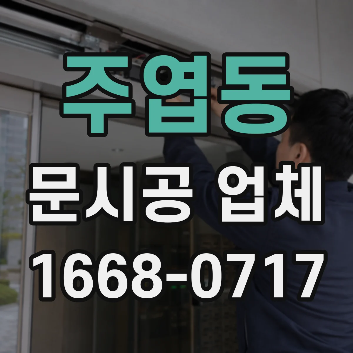 주엽동 문시공 업체