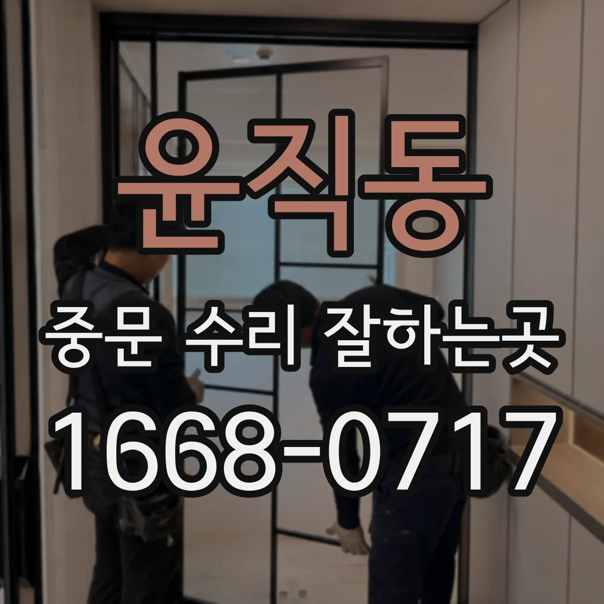 윤직동 중문 수리 잘하는곳
