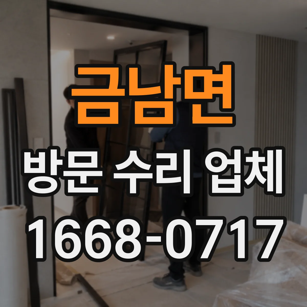 금남면 방문 수리 업체