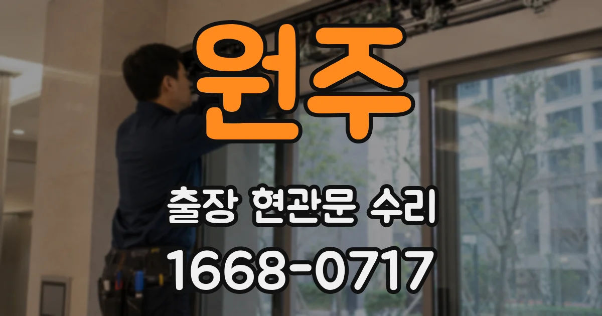 원주 출장 현관문 수리