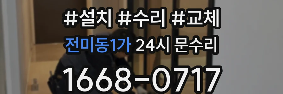 전미동1가 24시 문수리