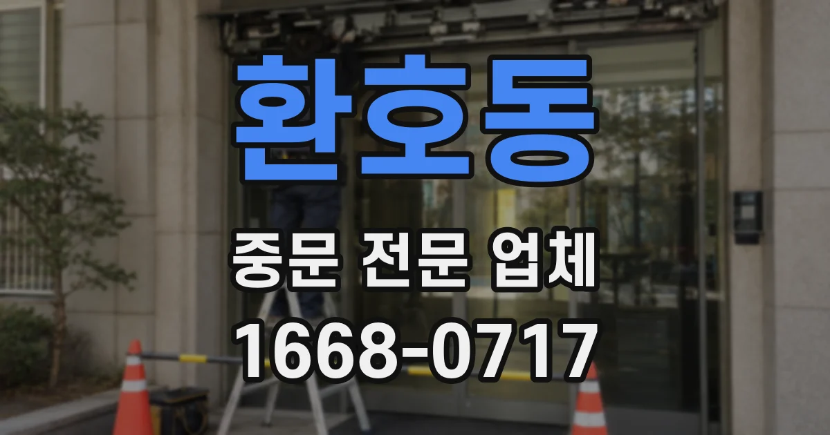환호동 중문 전문 업체