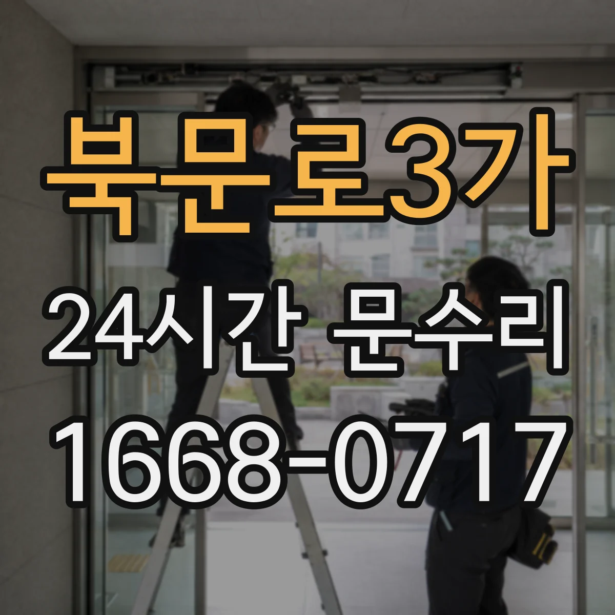 북문로3가 24시간 문수리