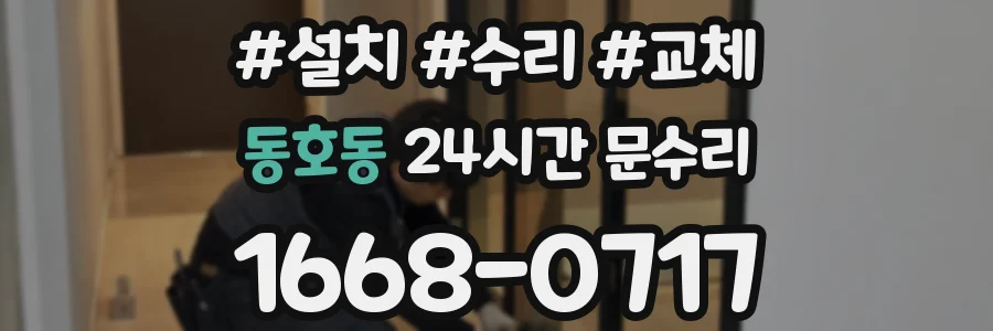동호동 24시간 문수리