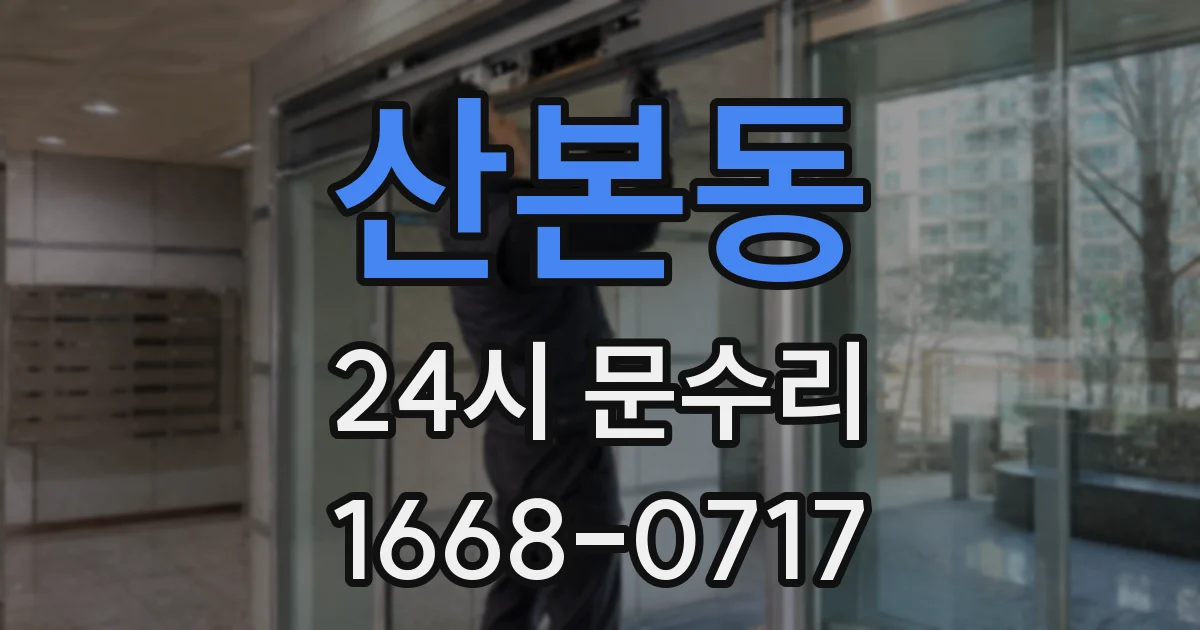 산본동 24시 문수리